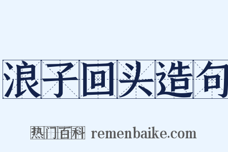 浪子回头造句是什么意思的图片